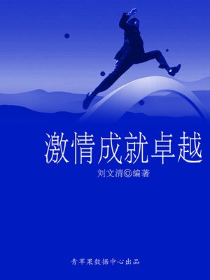 cover image of 激情成就卓越